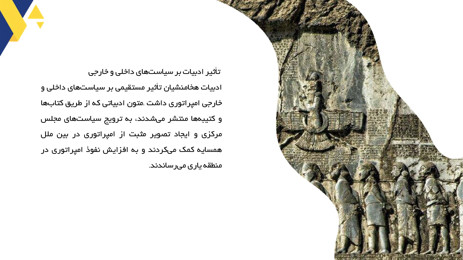 پاورپوینت در مورد نقش ادبیات در حکومت هخامنشی